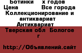 Ботинки 80-х годов › Цена ­ 2 000 - Все города Коллекционирование и антиквариат » Антиквариат   . Тверская обл.,Бологое г.